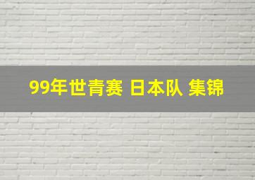 99年世青赛 日本队 集锦